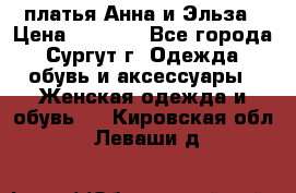 платья Анна и Эльза › Цена ­ 1 500 - Все города, Сургут г. Одежда, обувь и аксессуары » Женская одежда и обувь   . Кировская обл.,Леваши д.